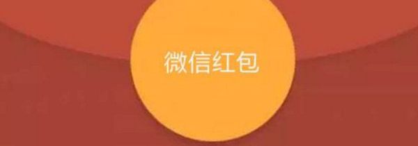 微信紅包最多能發(fā)多少錢