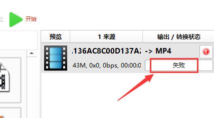格式工廠轉(zhuǎn)換失敗怎么辦？格式工廠轉(zhuǎn)換失敗的解決方法