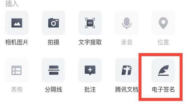 騰訊文檔電子簽名怎么弄 騰訊文檔怎么添加插入電子簽名