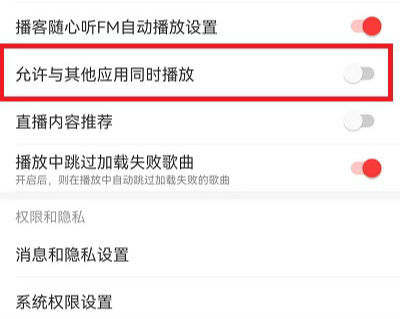 網(wǎng)易云音樂同時(shí)播放設(shè)置在哪 與其他應(yīng)用同時(shí)播放設(shè)置教程
