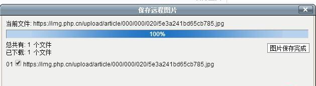 phpcom后臺保存遠程圖片的問題