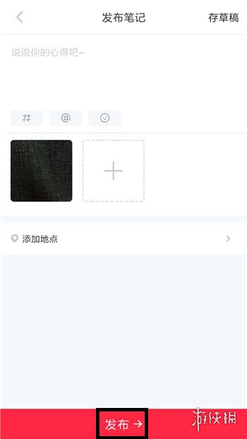 小紅書怎么發布筆記  小紅書筆記怎么寫在哪里發布