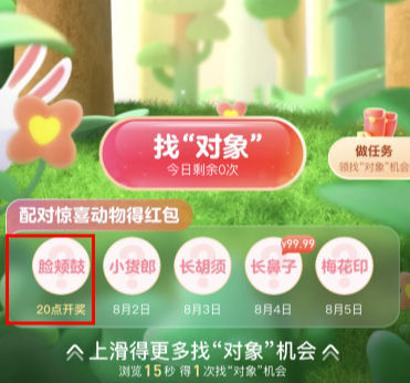 支付寶臉頰鼓是什么動物 支付寶七夕找對象在哪里怎么玩