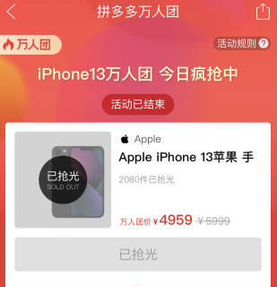 拼多多限時秒殺蘋果13是真的嗎 拼多多限時秒殺是什么意思