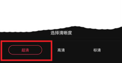 抖音直播清晰度怎么設(shè)置 抖音直播調(diào)整視頻清晰度方法