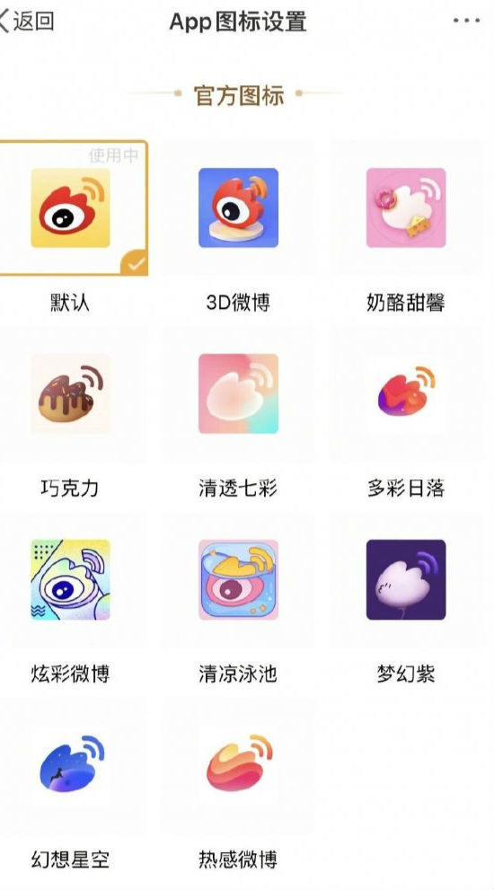 微博圖標怎么改 微博怎么換圖標 微博App圖標設置教程