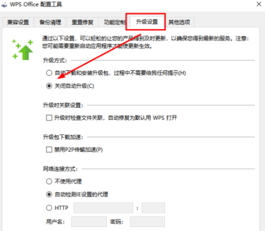 Wps如何禁止自動升級?Wps禁止自動升級的方法