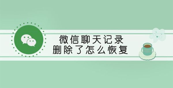 微信聊天記錄刪除了怎么恢復