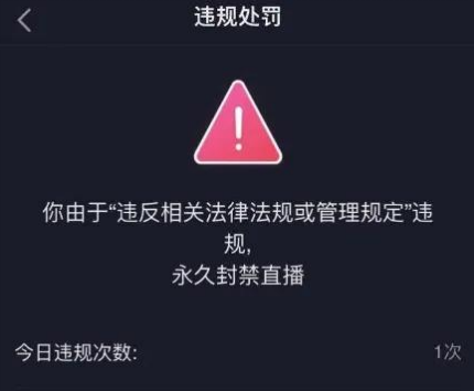抖音直播說了違禁詞會怎么樣 抖音直播不能說的違禁詞有哪些