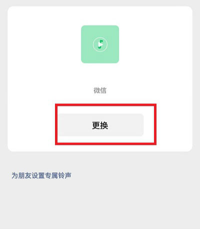 微信語音鈴聲怎么設置歌曲自定義  微信語音鈴聲怎么讓對方聽到歌