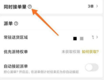 美團(tuán)外賣(mài)怎么接單接的多一點(diǎn) 騎手怎么設(shè)置接單區(qū)域數(shù)量