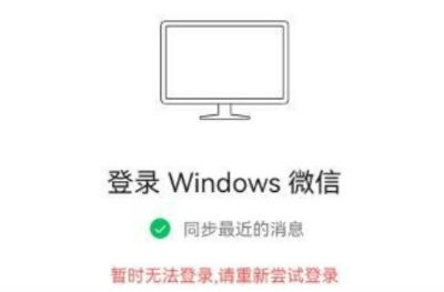 微信暫時無法登陸電腦怎么回事 無法登錄原因解決辦法