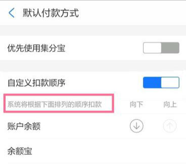 支付寶刷臉支付扣除哪里的錢 支付寶付款順序怎么調整