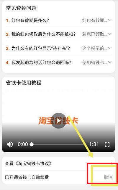 淘寶省錢卡在哪里找 淘寶省錢卡怎么取消自動(dòng)續(xù)費(fèi)