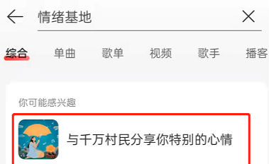 網易云音樂情緒在哪看 網易云音樂情緒基地怎么看
