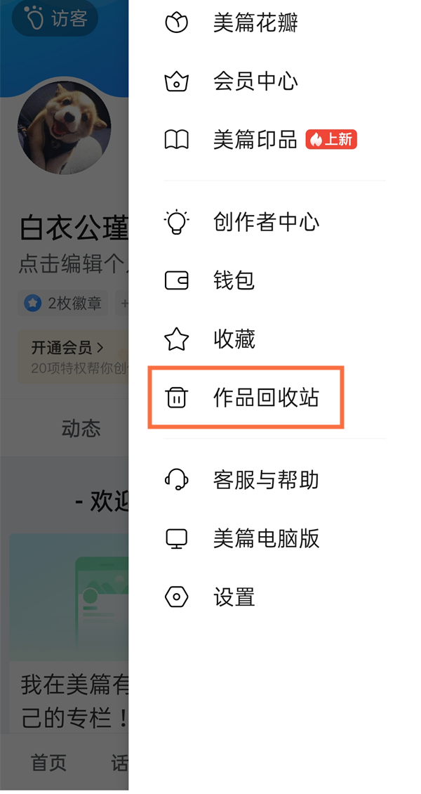 美篇刪除的作品怎么恢復