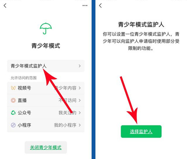 微信怎么邀請對方成為監護人