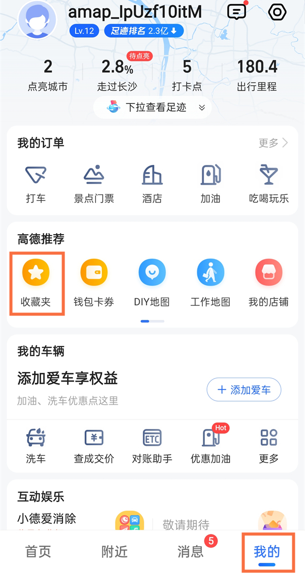 高德地圖收藏在哪里找
