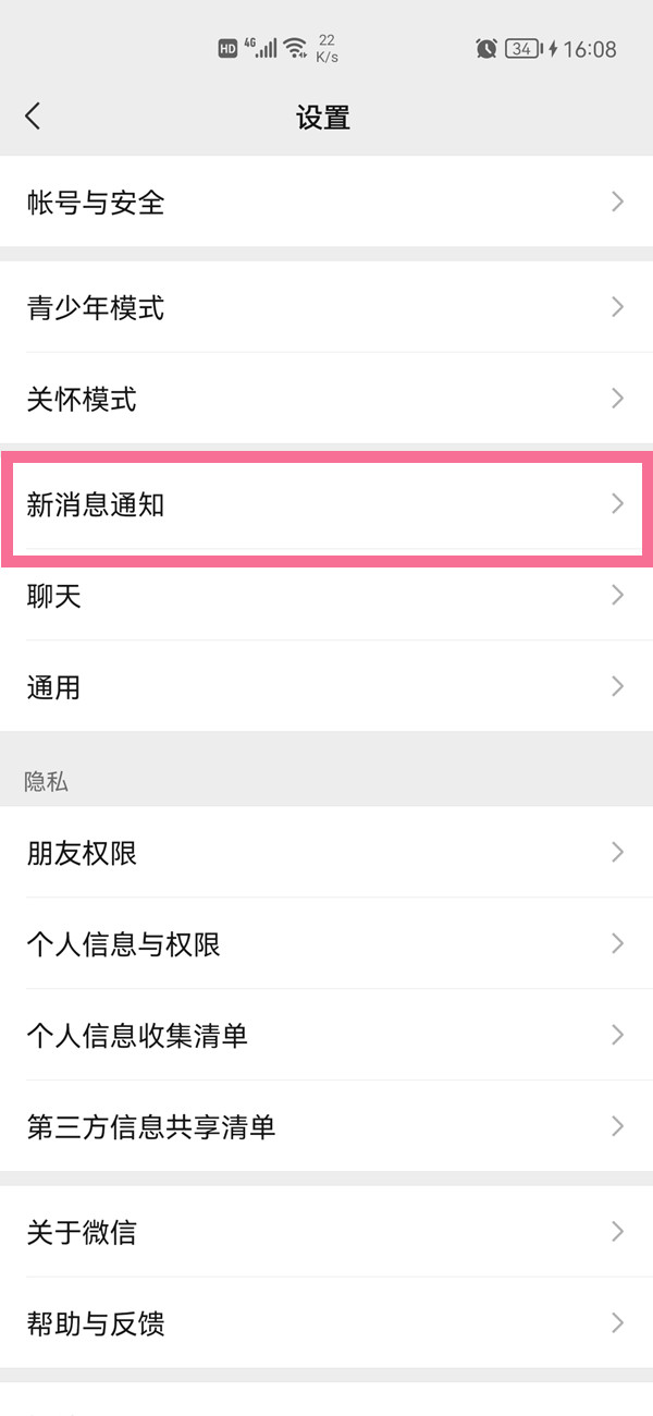 微信怎么設(shè)置好友專屬提示音