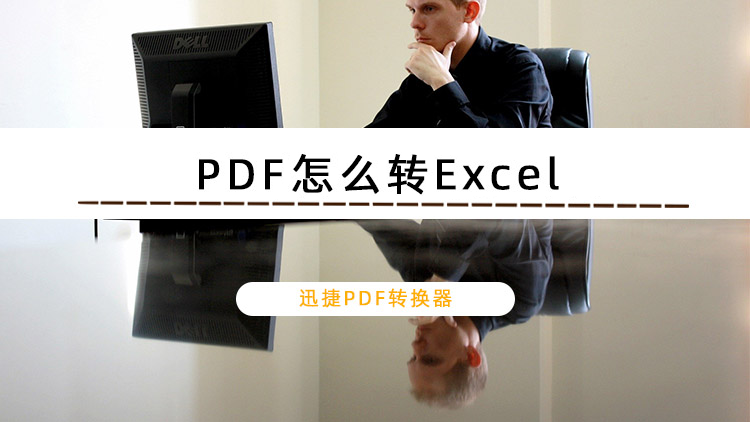 迅捷PDF轉換器怎么把PDF轉換成Excel?PDF轉Excel保持原格式的方法