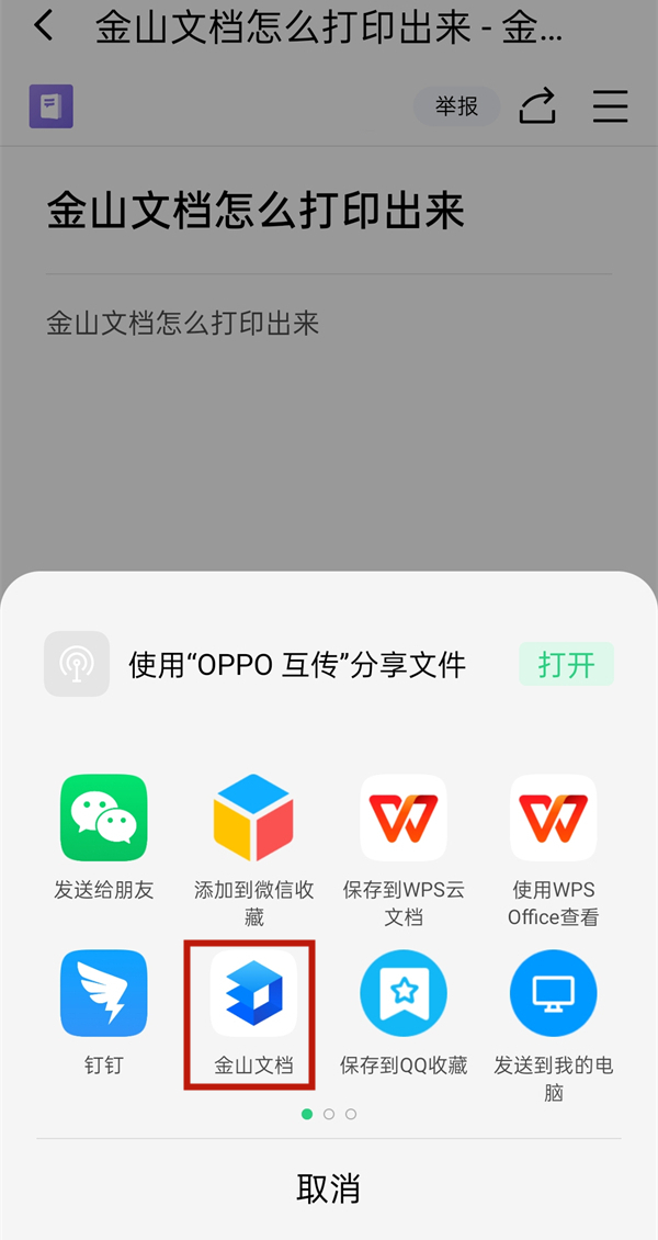 金山文檔怎么打印出來