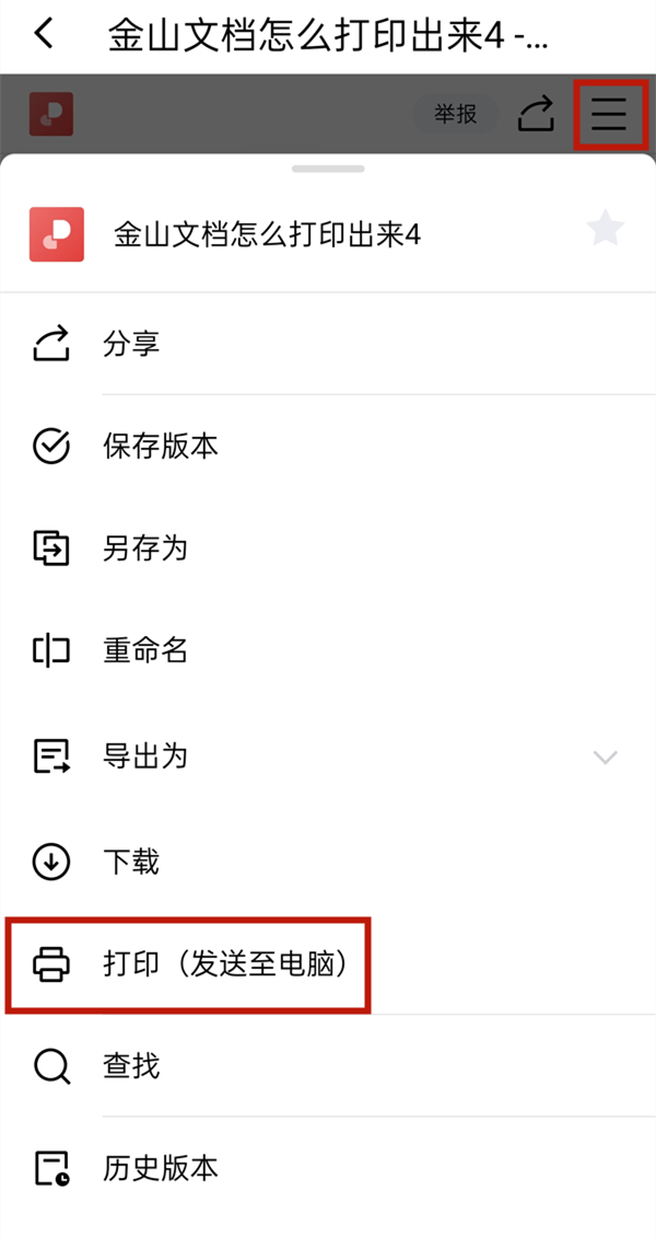 金山文檔怎么打印出來