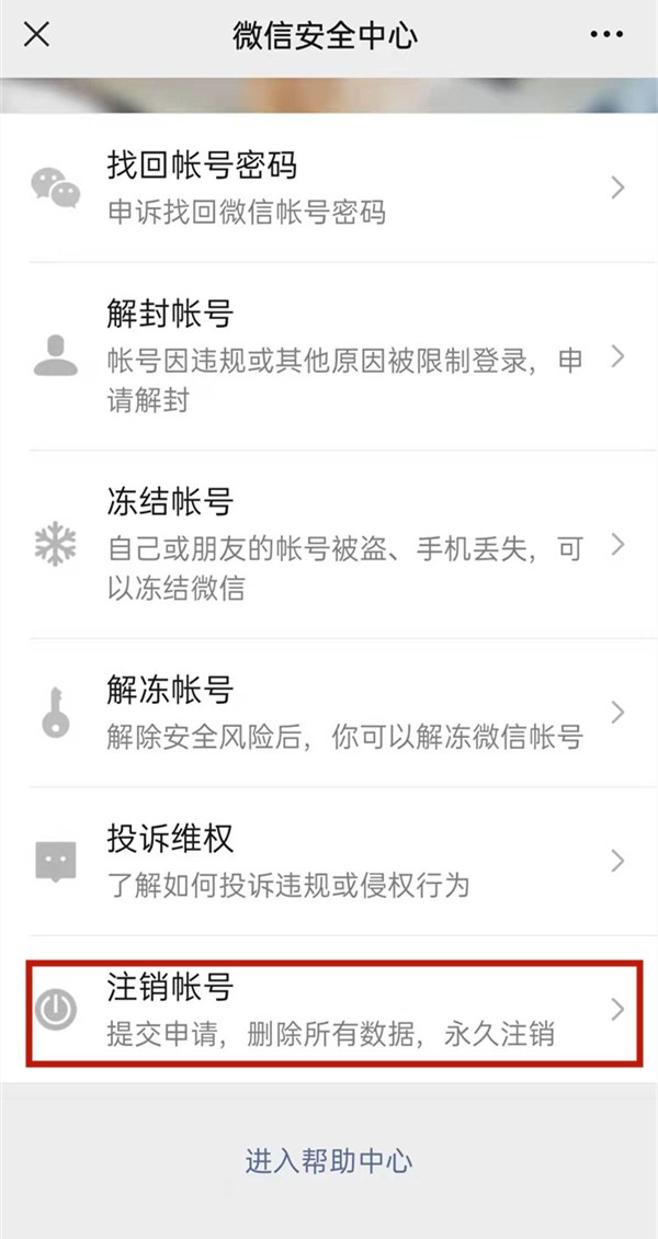 微信怎么注銷微信賬號