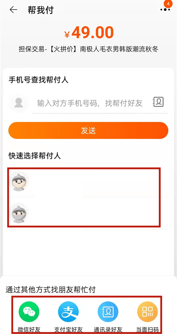 淘寶怎么找朋友代付