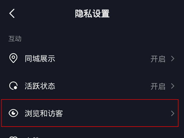 抖音訪客記錄開了再關,別人能看到嗎