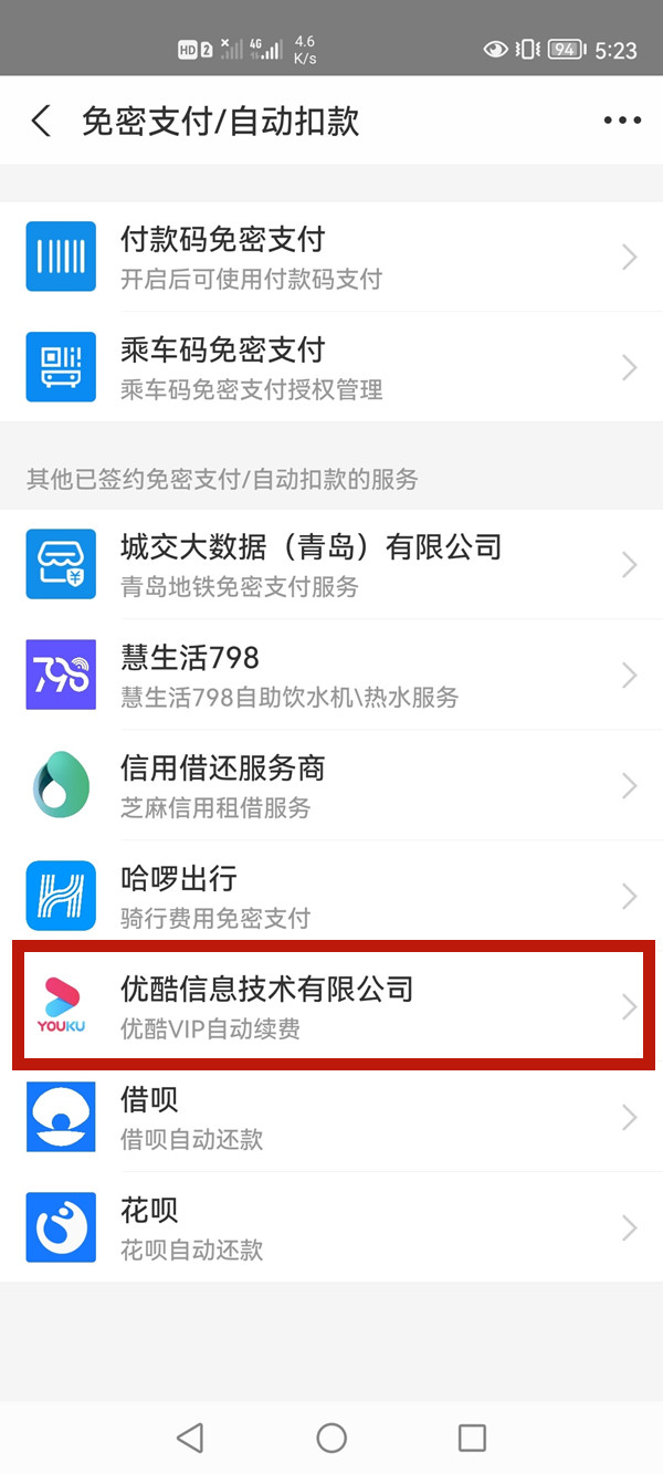 支付寶怎么取消優(yōu)酷自動續(xù)費