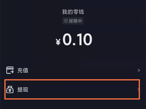 運費險退到抖音零錢怎么提現