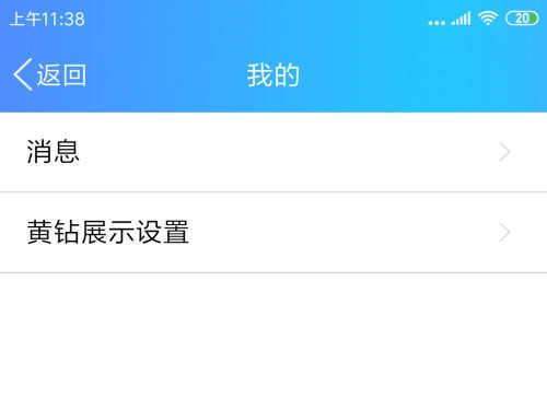 手機qq怎樣不顯示黃鉆