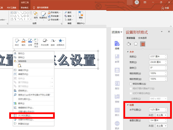 ppt藝術字位置水平怎么設置