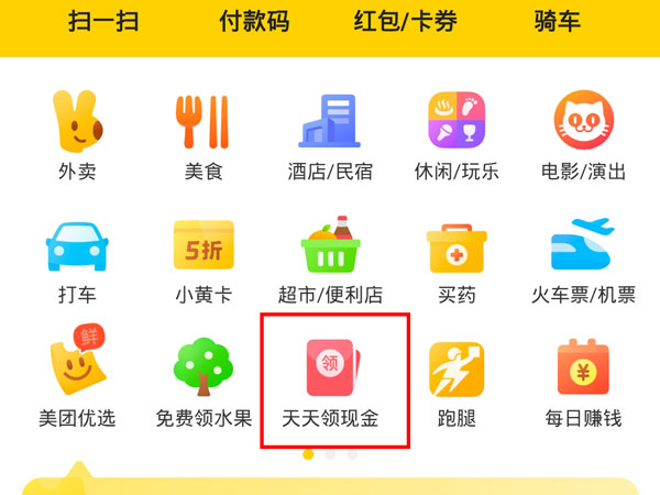 美團(tuán)天天領(lǐng)現(xiàn)金提現(xiàn)到哪里了