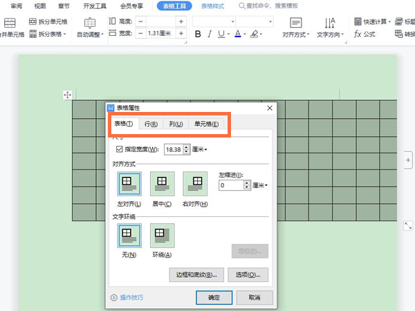 wps里word表格怎么調整