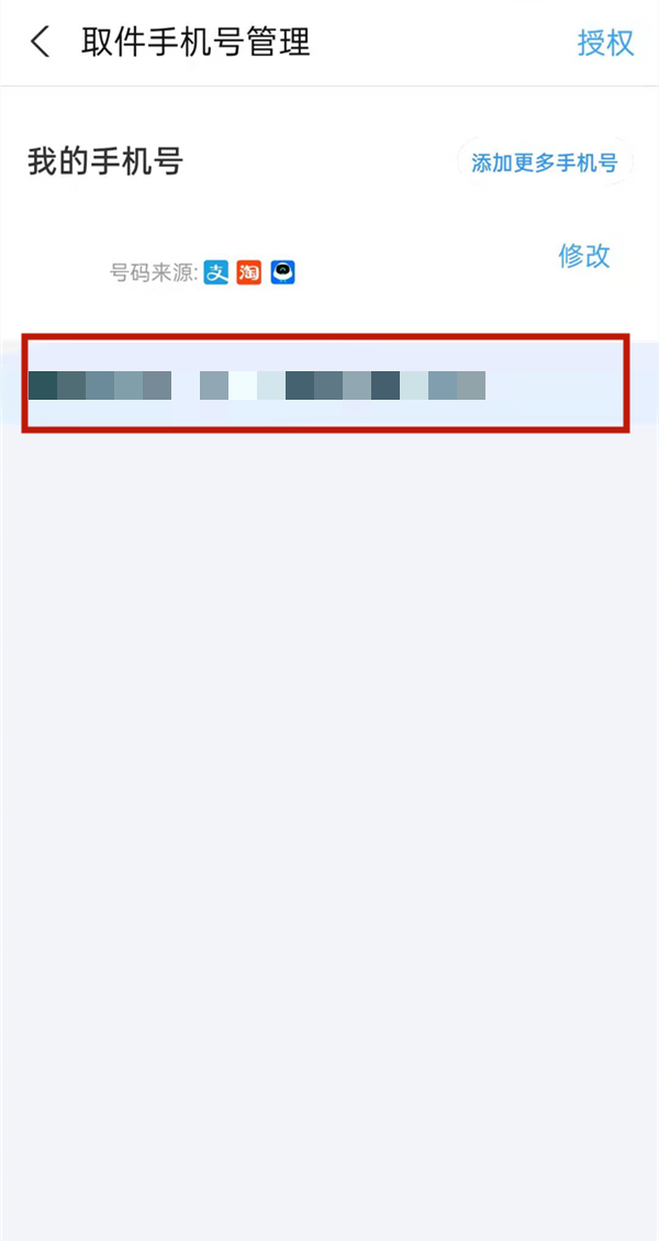 菜鳥怎么取消別人綁我手機號