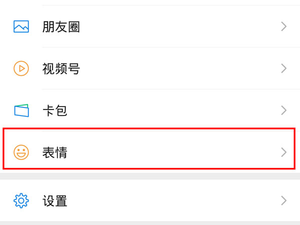 微信最近使用表情怎么關(guān)閉