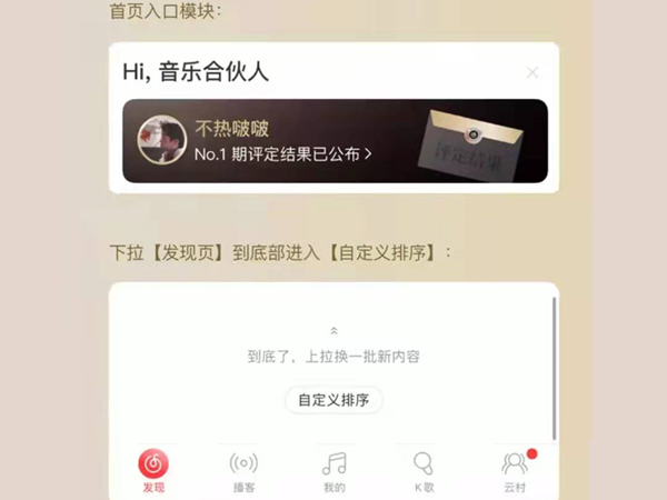 網易云音樂合伙人怎么弄