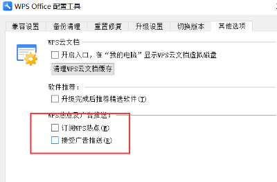 Wps如何關(guān)閉廣告推薦?Wps關(guān)閉廣告推薦的方法