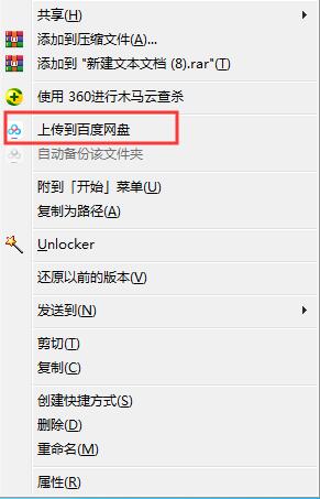 右鍵菜單怎么刪除“上傳到百度網盤”選項？