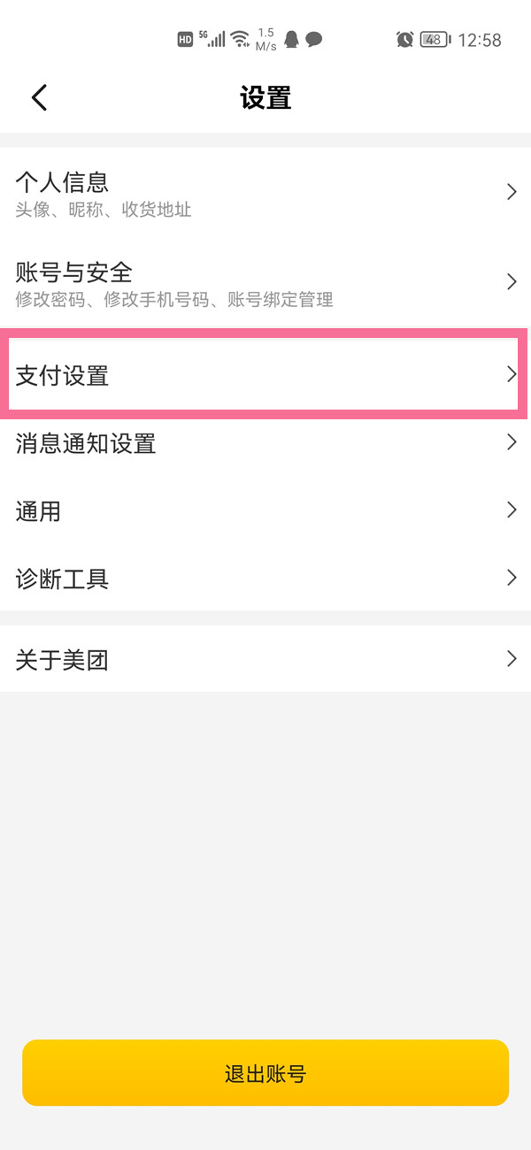 美團支付設(shè)置在哪里找