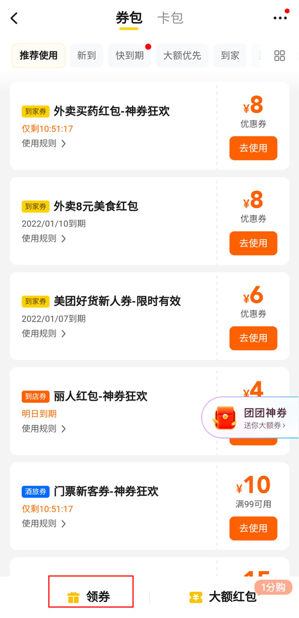 美團(tuán)外賣紅包哪里領(lǐng)取