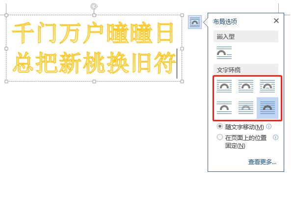 word藝術字環繞方式怎么設置