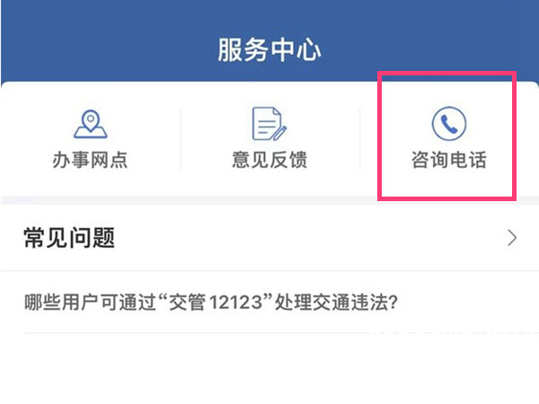12123怎么接通人工服務