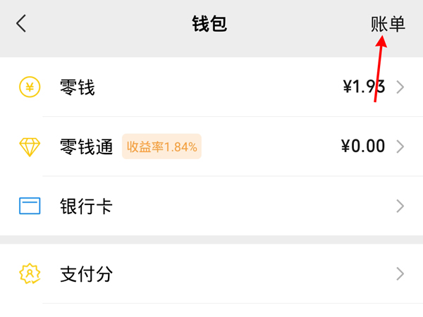 從賬單里怎么加人微信