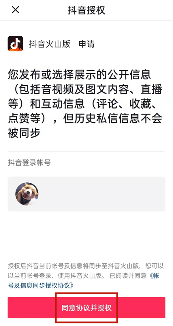 抖音和抖音火山版是一個賬號嗎