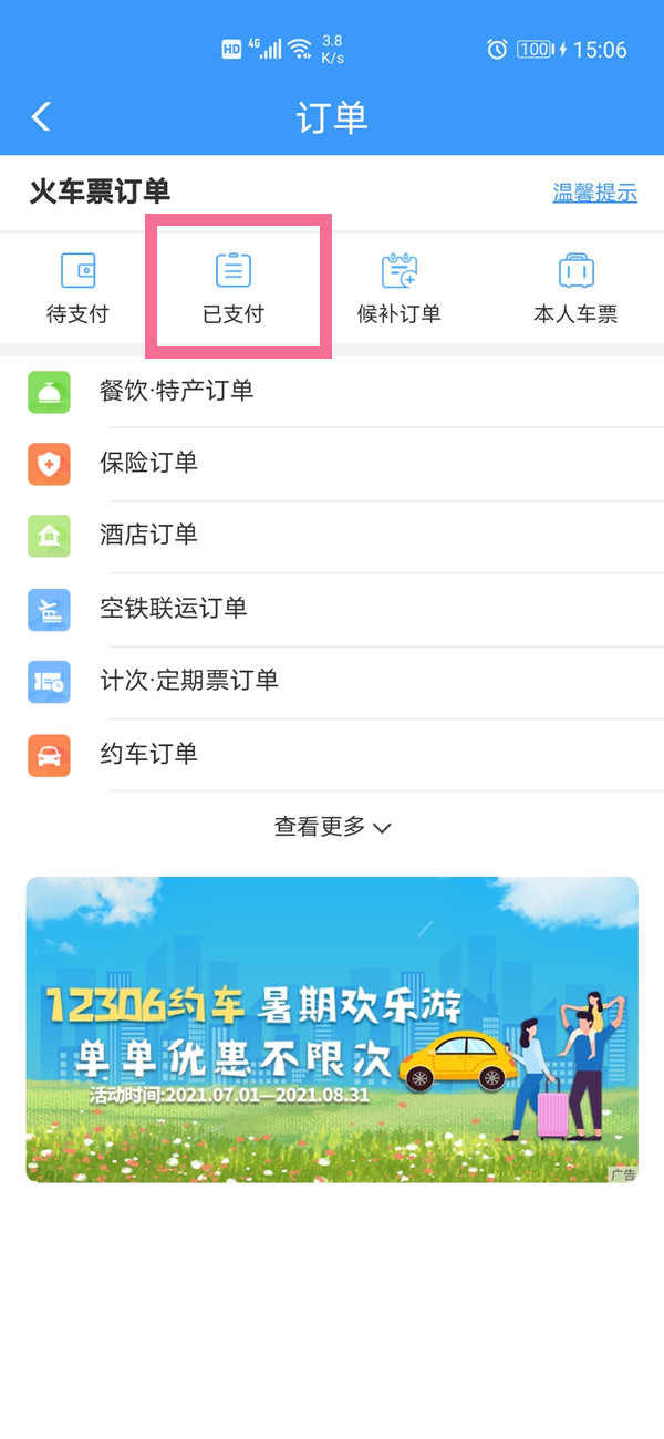 12306訂單超過30日怎么查詢