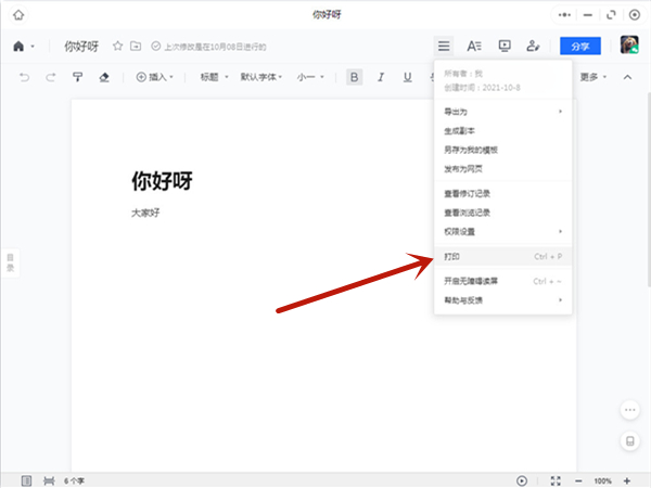 騰訊文檔怎么打印