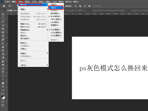 ps灰色模式怎么換回來