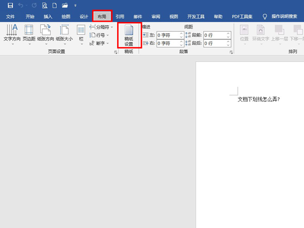 文檔下劃線怎么弄?